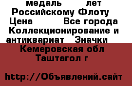 2) медаль : 300 лет Российскому Флоту › Цена ­ 899 - Все города Коллекционирование и антиквариат » Значки   . Кемеровская обл.,Таштагол г.